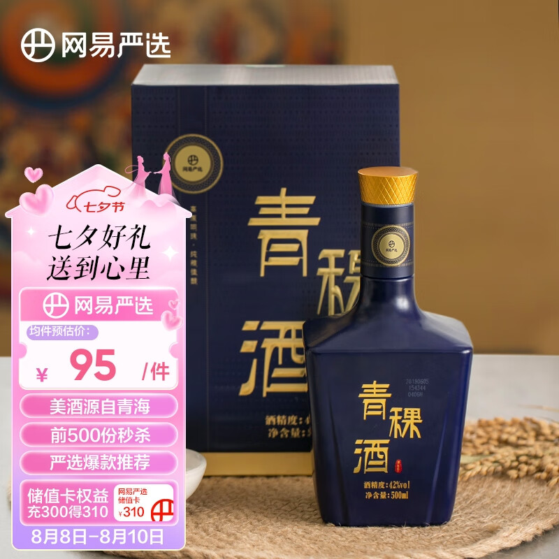 网易严选 青稞酒  清香型白酒42度 500ml 单瓶装 高原产区 端午送礼