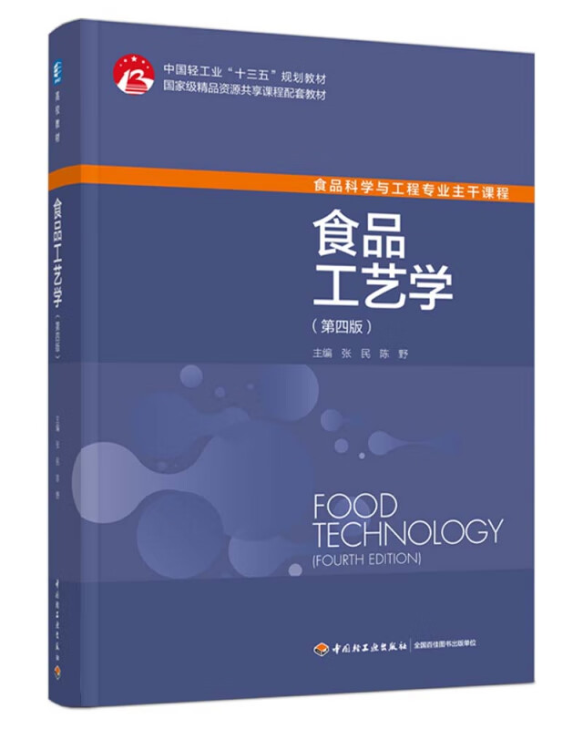 【正版现货】食品工艺学(第四版)(中国轻工业"十三五"规划教材/高等