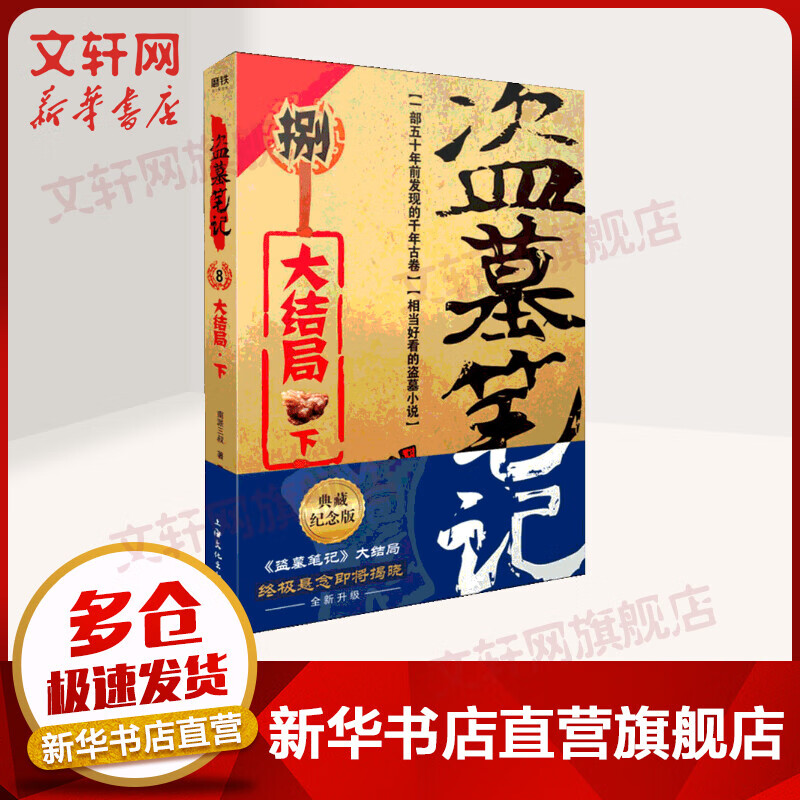 盗墓笔记 8 下 典藏纪念版 南派三叔著 上海文化出版社