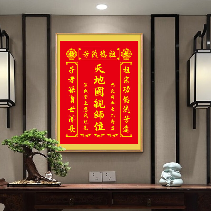格绿美天地国亲师位天地君亲师位挂画中堂画香火祖宗牌位装饰画字画 LG441天地君亲师2（改姓氏） 含框尺寸30X40厘米