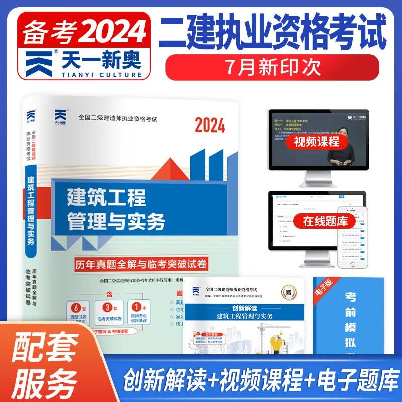 二级建造师2024教材真题 二建教材配套历年真题试卷：建筑工程管理与实务