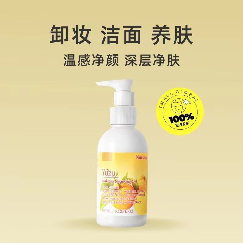 nursery/娜斯丽柚子卸妆乳温和深层清洁不刺激敏感肌油啫喱液女 柚子