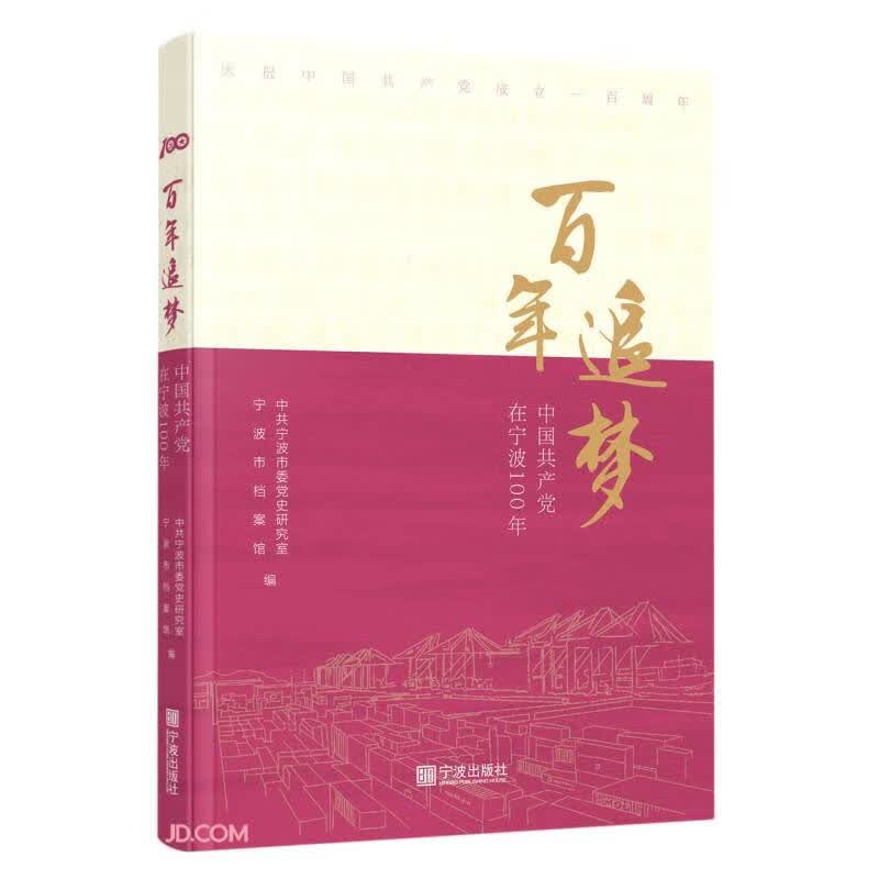 百年追梦(中国共产党在宁波100年)
