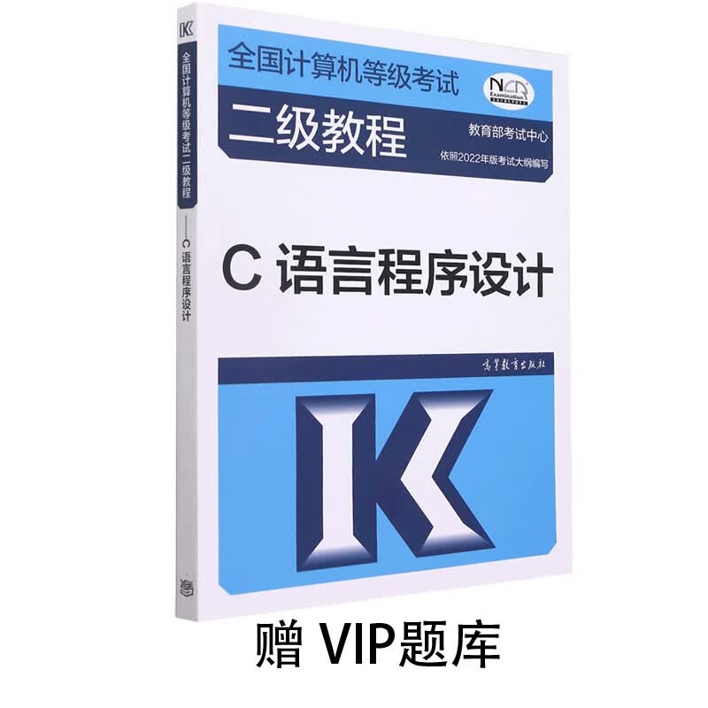 全国计算机等级考试二级教程——C语言程序设计赠VIP题库