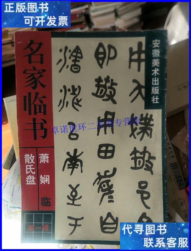 【二手9成新】书法类---萧娴临散氏盘(8开字帖). /萧娴 安徽