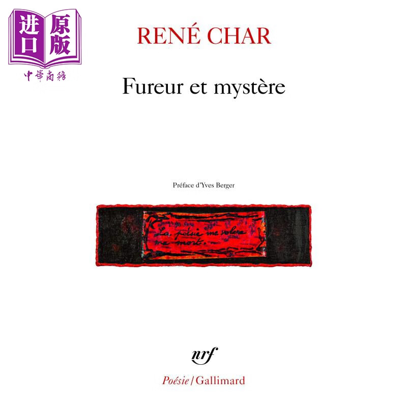 勒内 夏尔诗选 愤怒与神秘 法文原版 fureur et mystere rene char