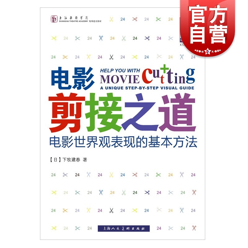 电影公开课—电影剪接之道 下牧建春 著 