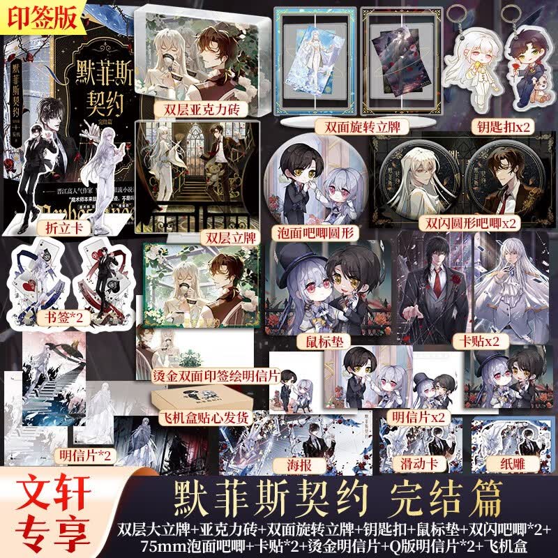 青春文学畅销合辑 默菲斯契约2.完结篇 定价78