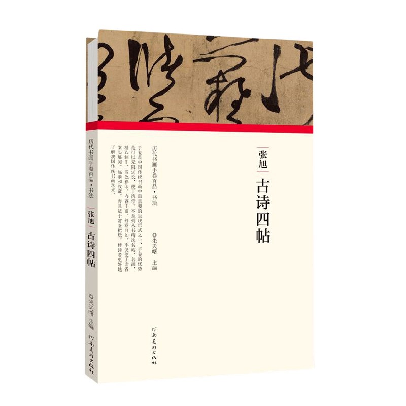 张旭古诗四帖(精)/历代书画手卷百品