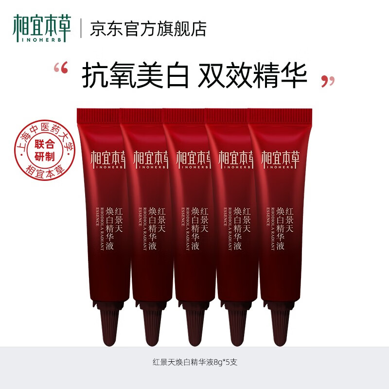 相宜本草精华液体验装 焕白精华5支