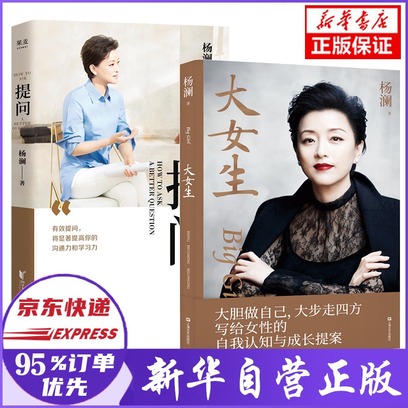 【包邮】大女生 杨澜2021新书 杨澜 著 【全套两册】大女生+提问