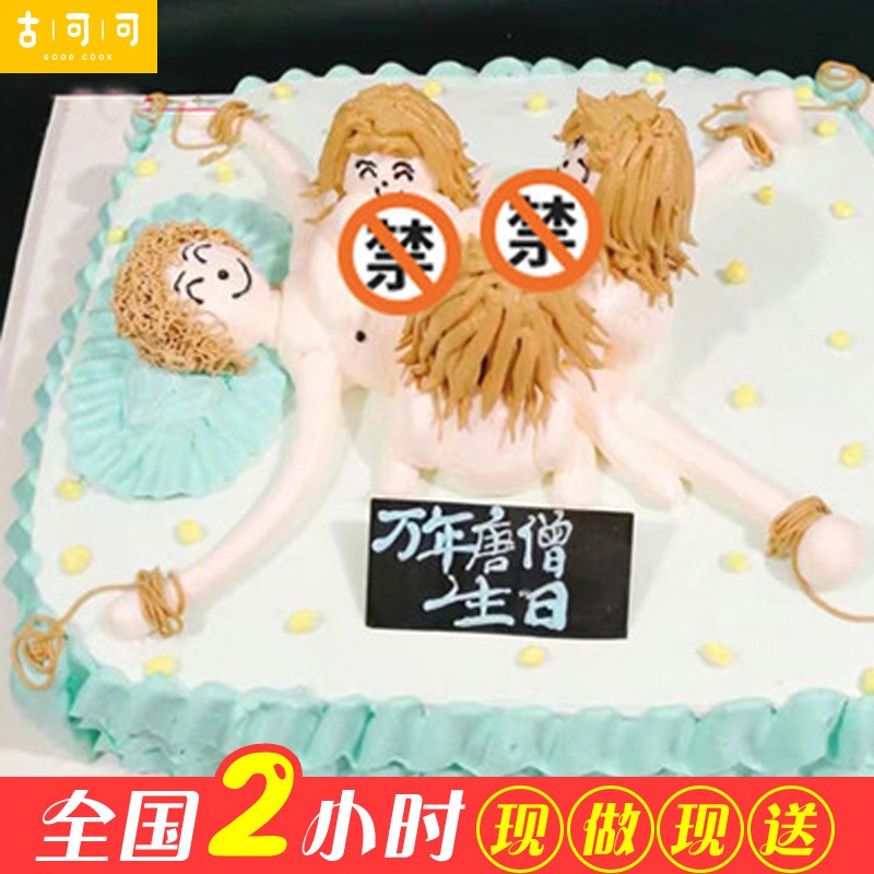 网红情趣蛋糕定制奶油水果夹心生日蛋糕同城配送男士恶搞成人性蛋糕