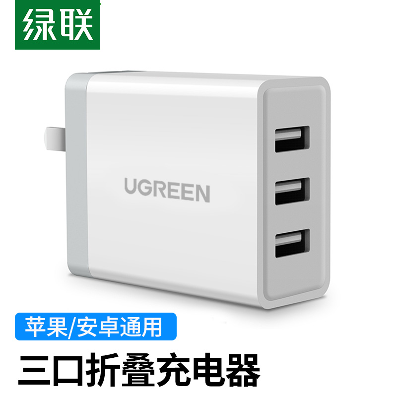 绿联 三口充电器 通用苹果iPhone13/12/11华为荣耀三星安卓小米11手机ipad平板 多口USB手机快充5V2a插头插板