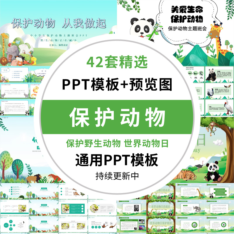 保护野生动物班会ppt模板世界动物保护宣传关爱生命