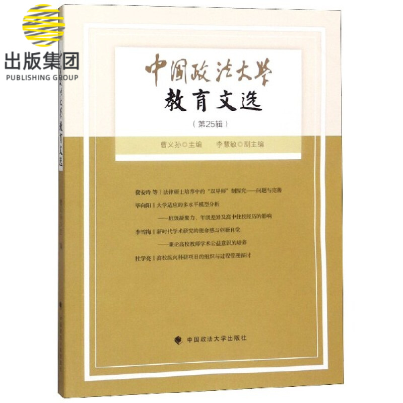 中国政法大学教育文选(第25辑)