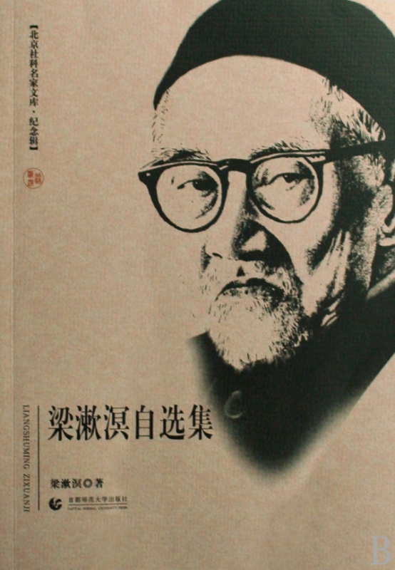 梁漱溟自选集(纪念辑)/北京社科名家文库