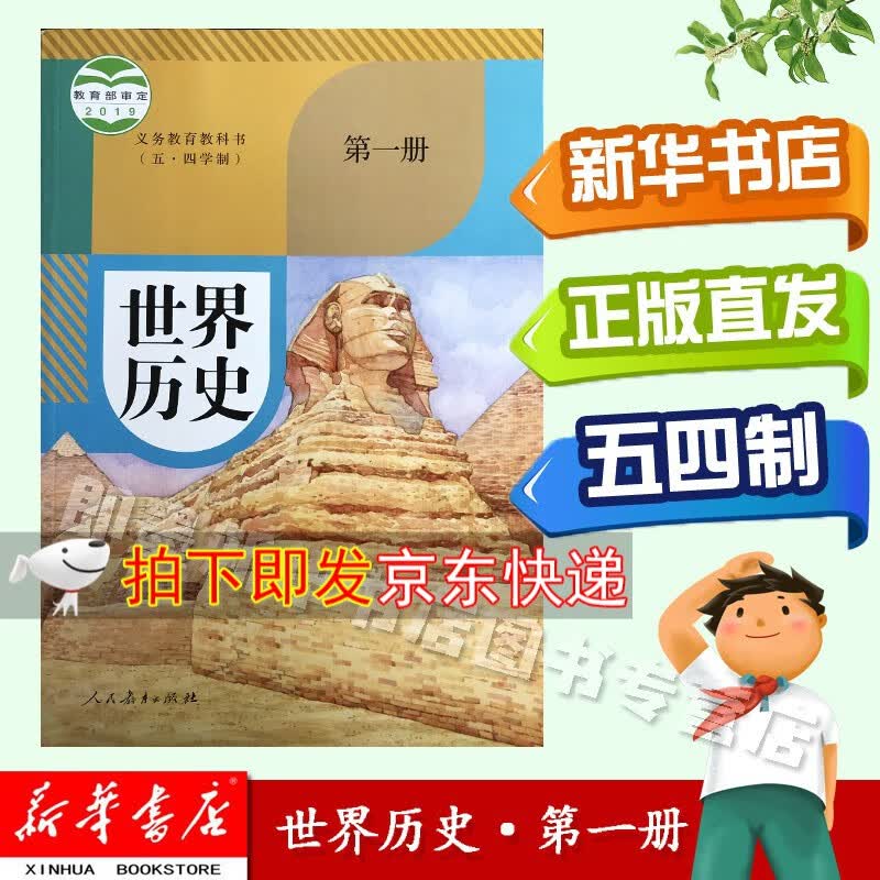 【新华书店正版现货】54五四制 世界历史第一册课本 人教版 世界历史第一册教材书 人民教育出版社出版