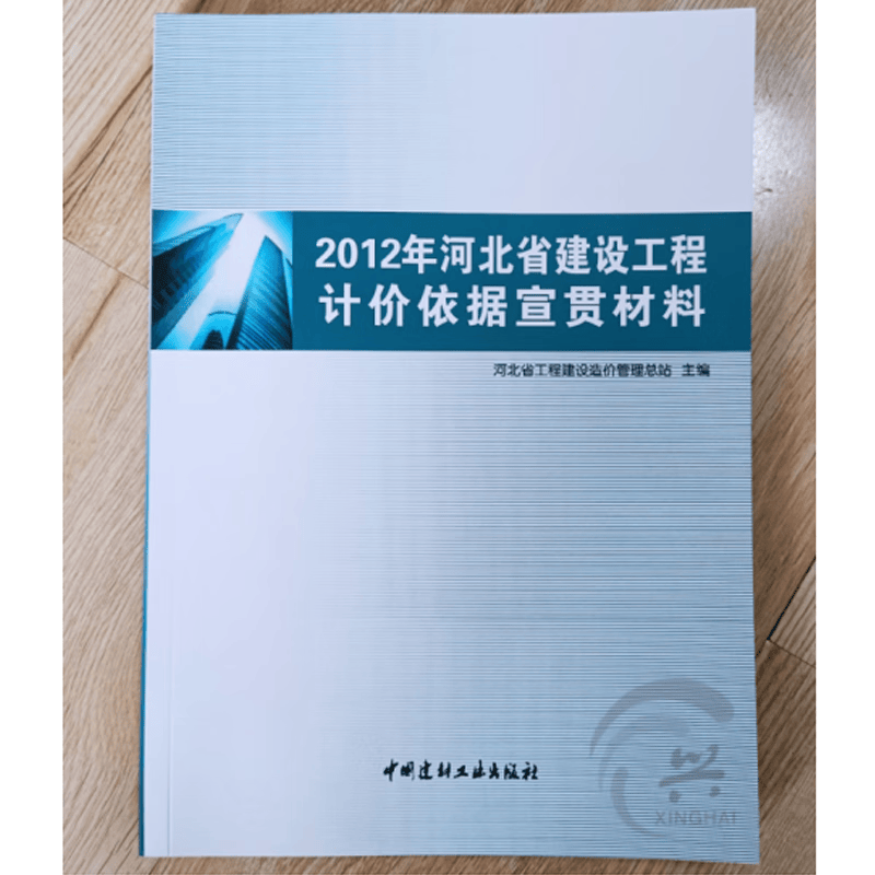现货 2012年河北省预算定额全国统一建筑工程基础定额河北省消耗量定额 河北定额正版 2012河北省建设工程计价依据宣贯材料 1本