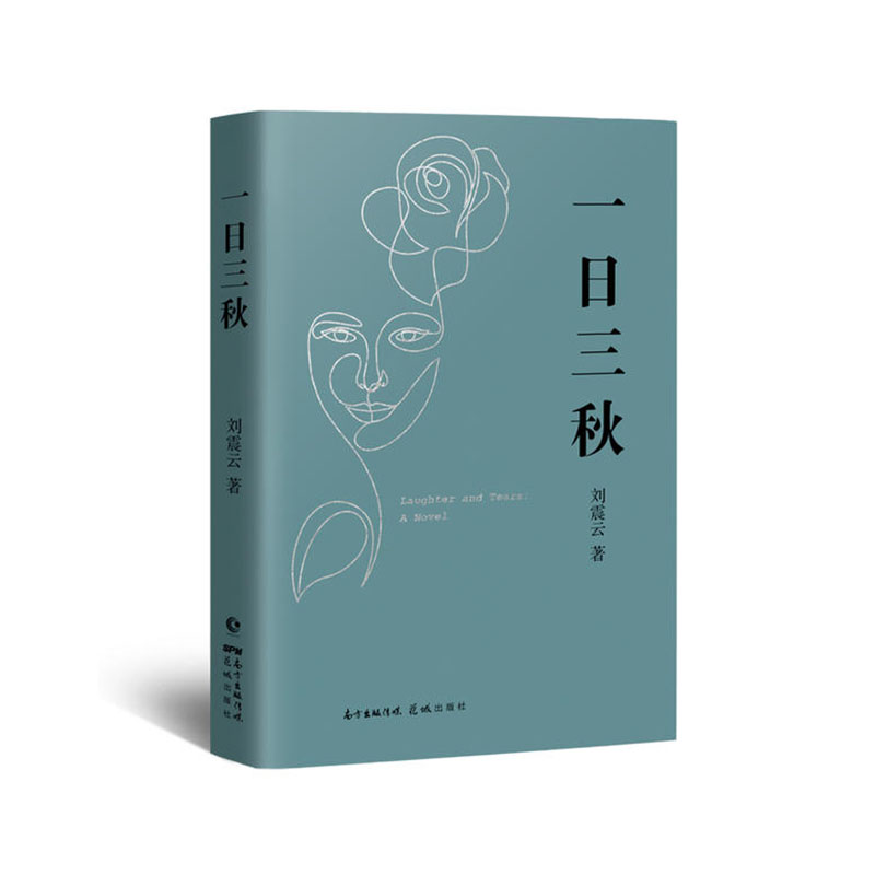 一日三秋花城出版社 刘震云 著新华书店正版图书