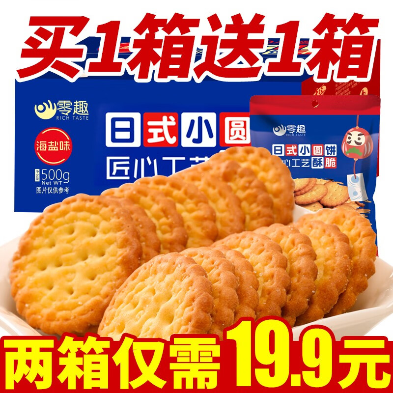 零趣日式小包装小圆饼干整箱500g 休闲小吃办公室零食点心海盐饼干消磨时间小零食日式小圆饼500g 送同款500g 共2箱 虎窝购