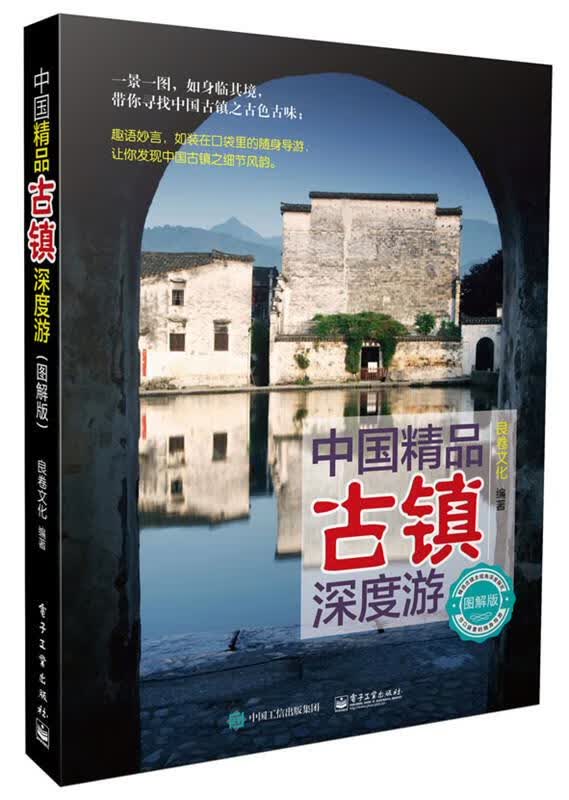 中国精品古镇深度游