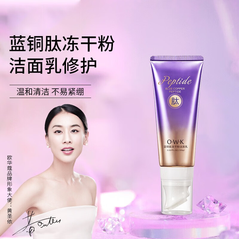 欧华蔻蓝铜肽寡肽修护冻干粉洗面奶改善角质层氨基酸洁面乳 蓝铜肽