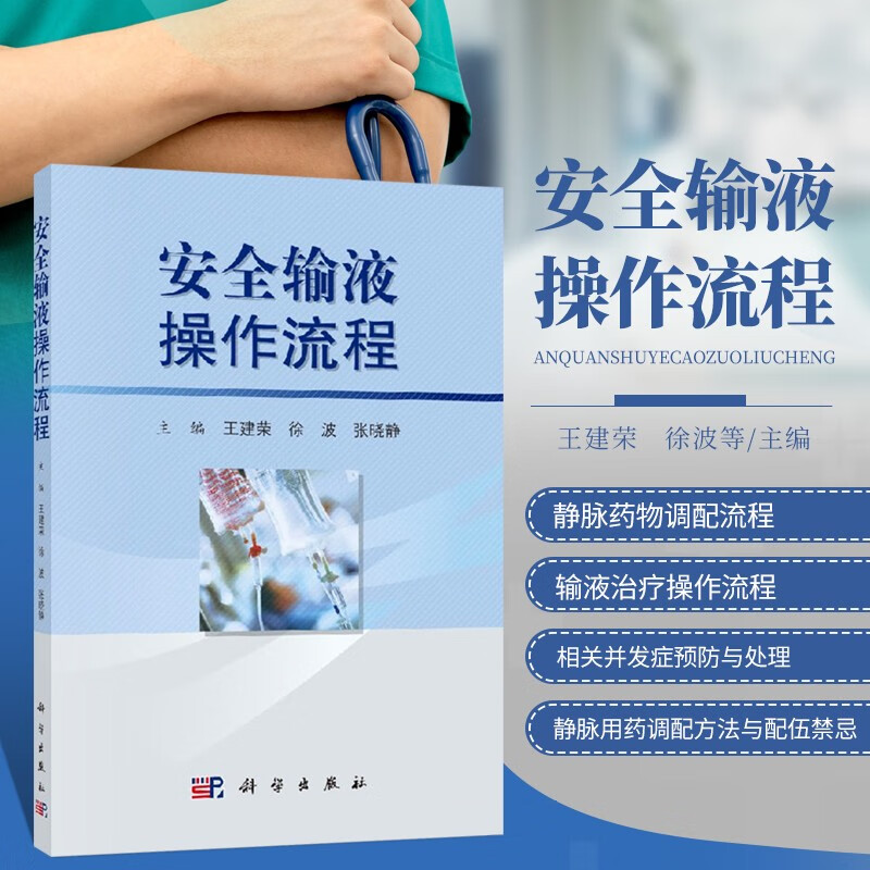 安全输液操作流程 静脉药物调配流程 输液治疗操作流程 输液治疗相关并发症预防与处理流程 静脉用药调配方法与配伍禁忌