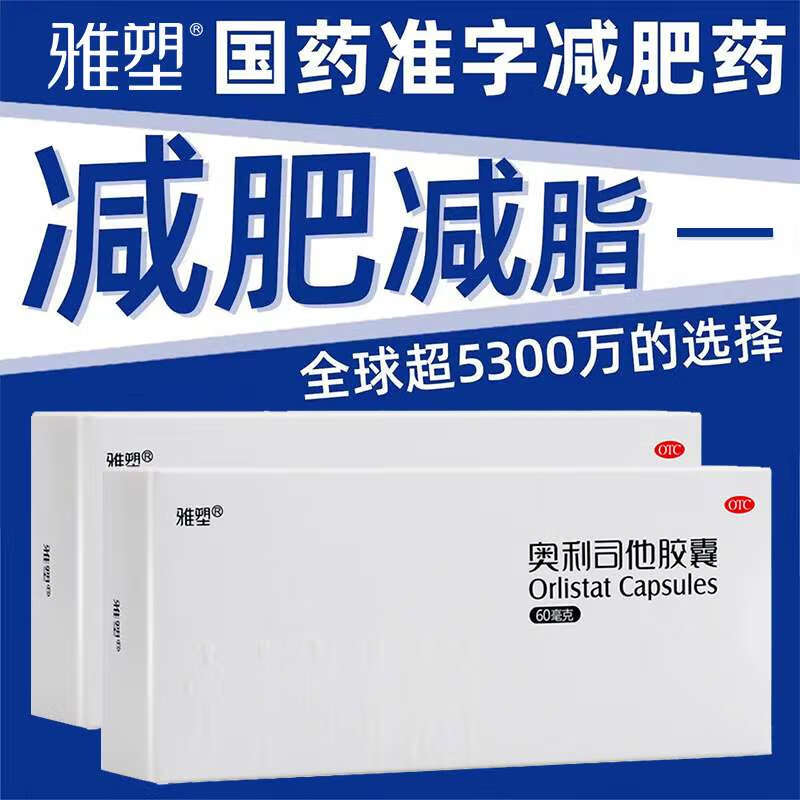 奥利司他胶囊  减肥药减脂排油减重塑身排油瘦身减重男女通用用于肥胖