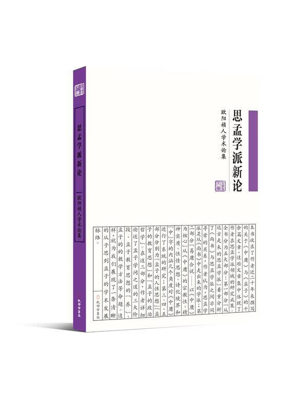 思孟学派新论:欧阳祯人学术论集