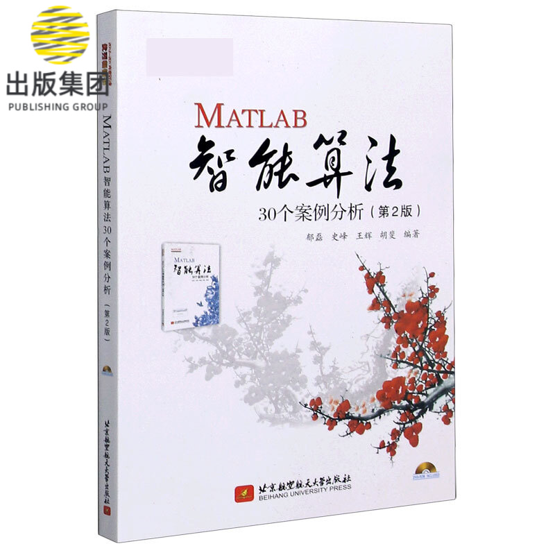 MATLAB智能算法30个案例分析(第2版)