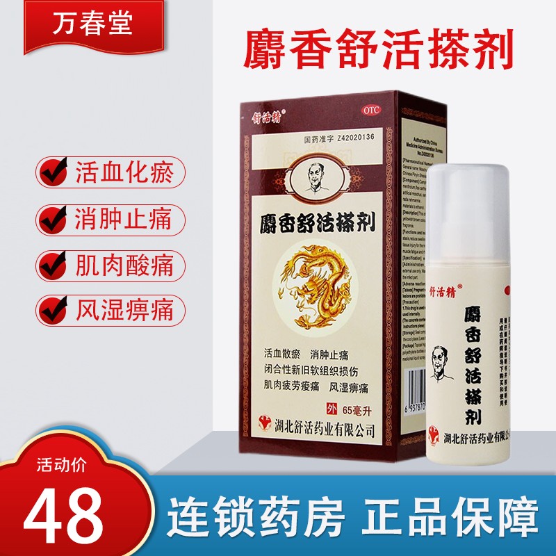 舒活精麝香舒活搽剂65ml风湿骨外伤药风湿痛活血散瘀消肿止痛脚扭伤