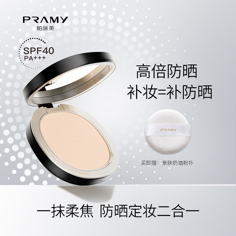 柏瑞美（PRAMY）光透防晒蜜粉饼散粉蜜粉饼控油定妆持久遮瑕粉饼 02#浅肤色