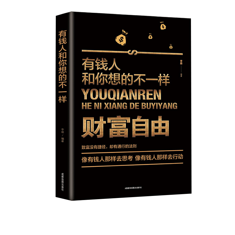 财富自由 有钱人和你想的不一样人生哲学成功励志解锁
