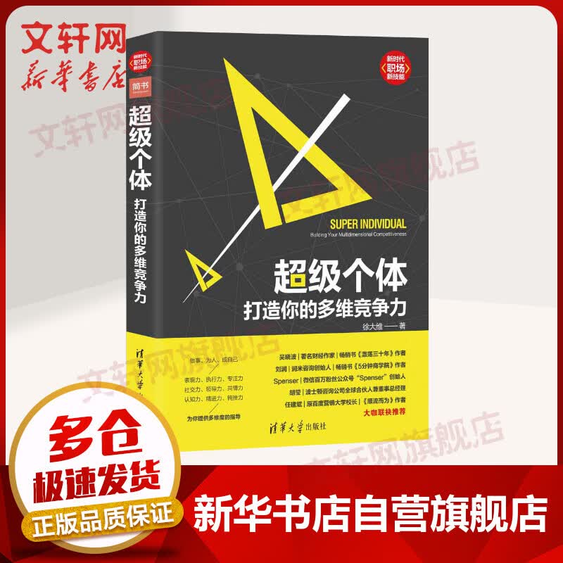超级个体 打造你的多维竞争力