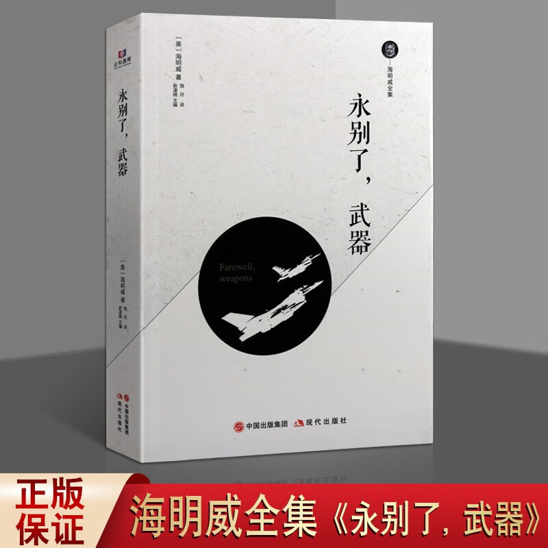 永别了武器 海明威全集系列 海明威小说 