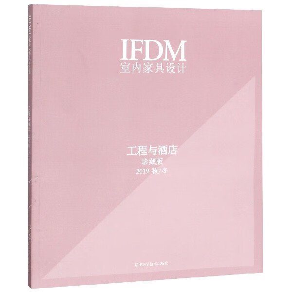 IFDM室内家具设计(工程与酒店珍藏版2019秋冬)