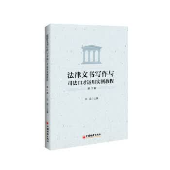 法律文书写作与司法口才运用实例教程【正版图书】