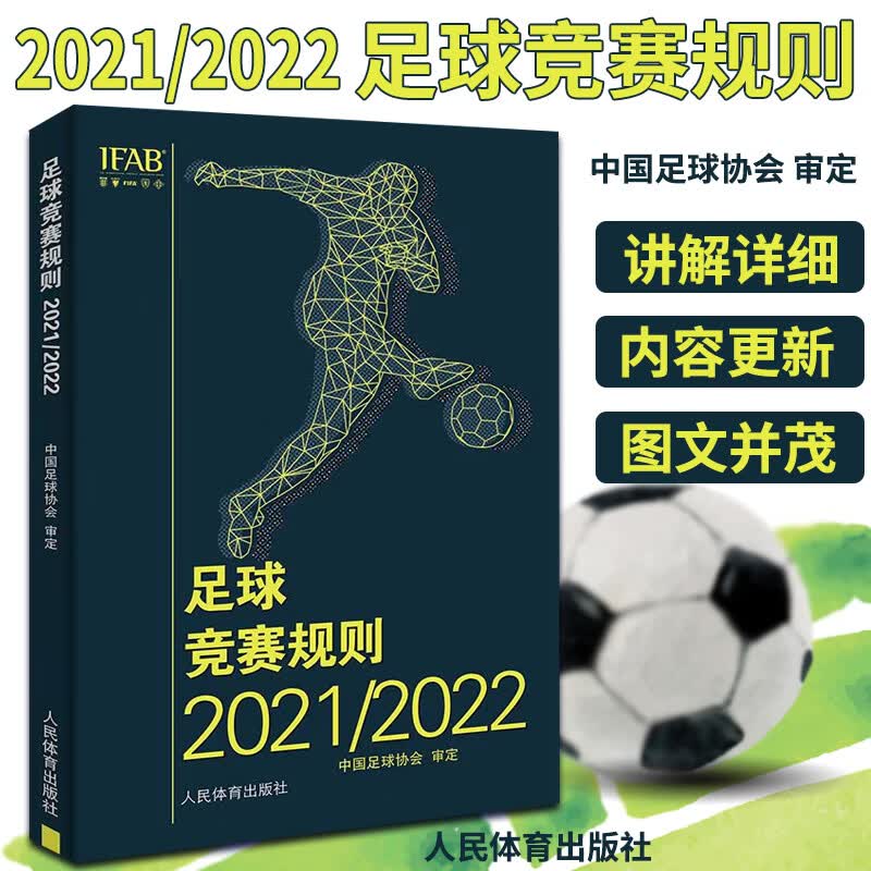 《足球竞赛规则》2021/2022 足球书籍2022足球培训教材 体育运动 人民体育出版社 9787