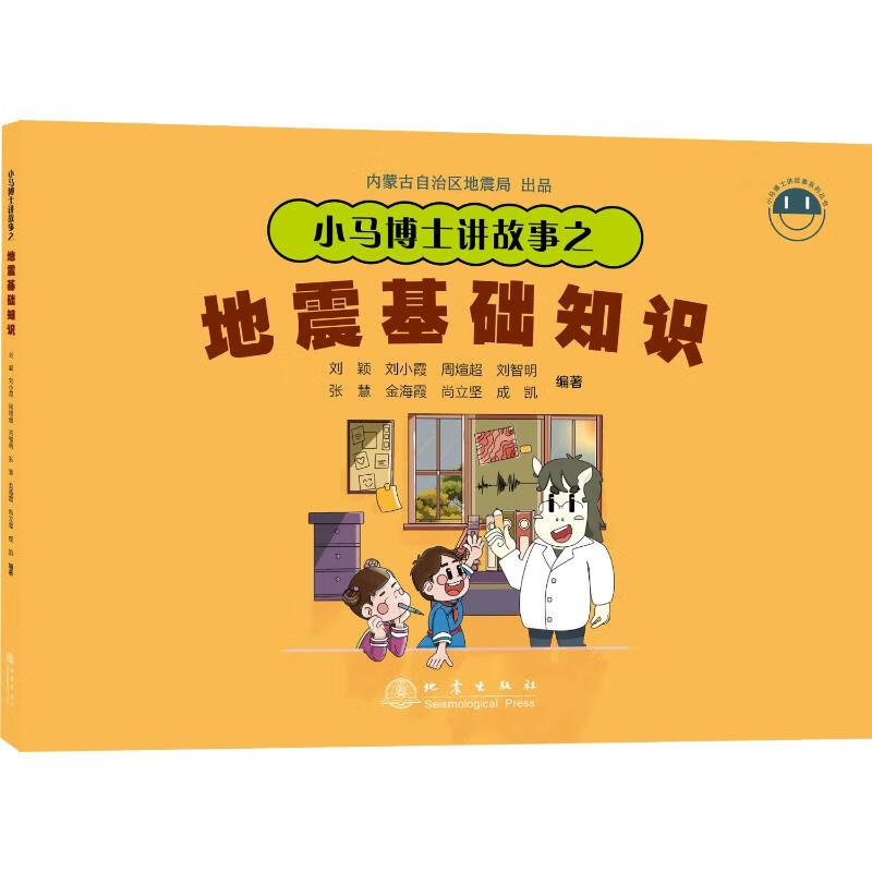 小马博士讲故事之地震基础知识 图书