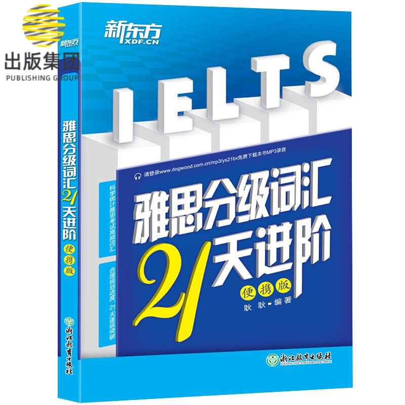 新东方 雅思分级词汇21天进阶：便携版