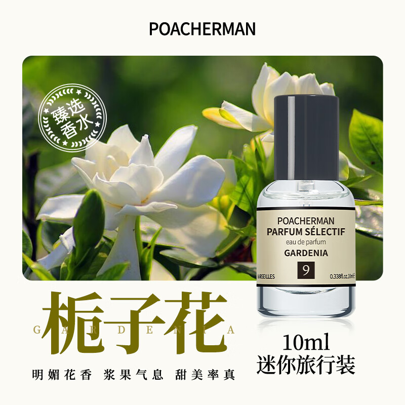 柏世曼（poacherman）9号栀子花香水正品女士天然花香持久香氛甜美淡雅淡香香水小样 9栀子花10ml 京东折扣/优惠券