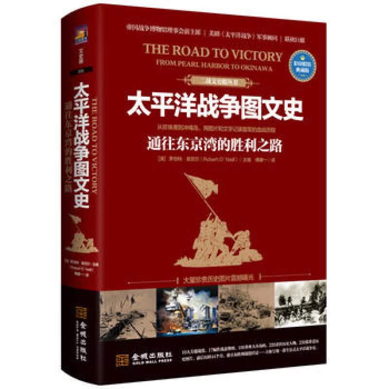 正版正版正规太平洋战争图文史：通往东京的胜利之路：彩印精装典藏版 (澳)罗伯特奥尼尔(Robert O’Neil