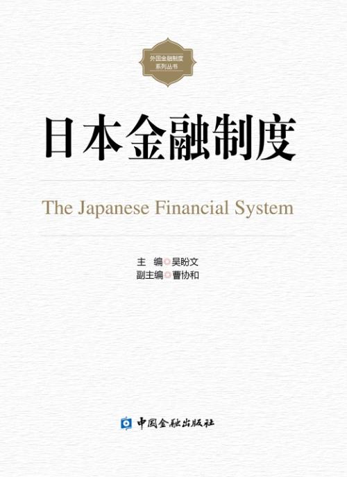 日本金融制度【正版图书】