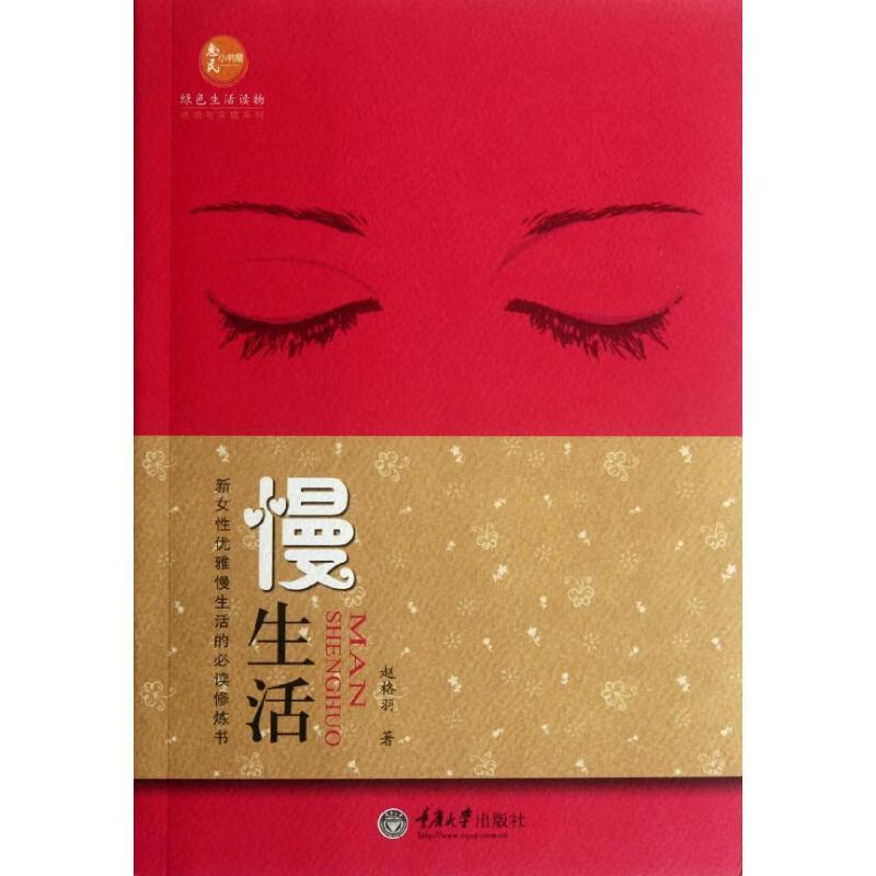 慢生活 赵格羽著