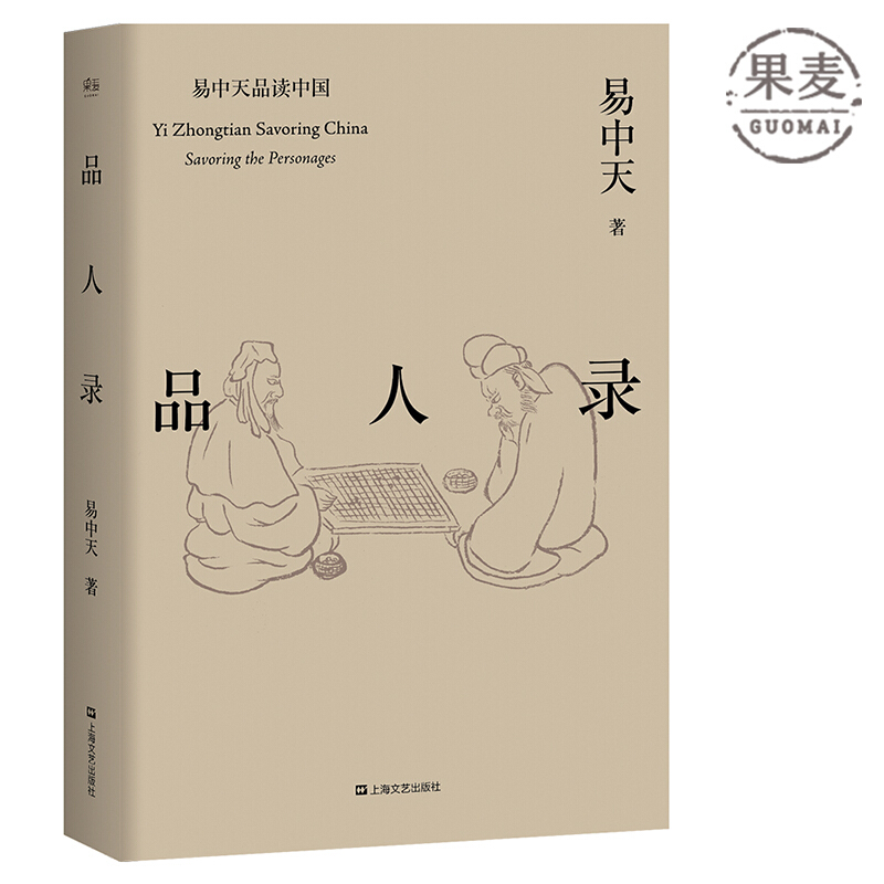 品人录（易中天品读中国系列）