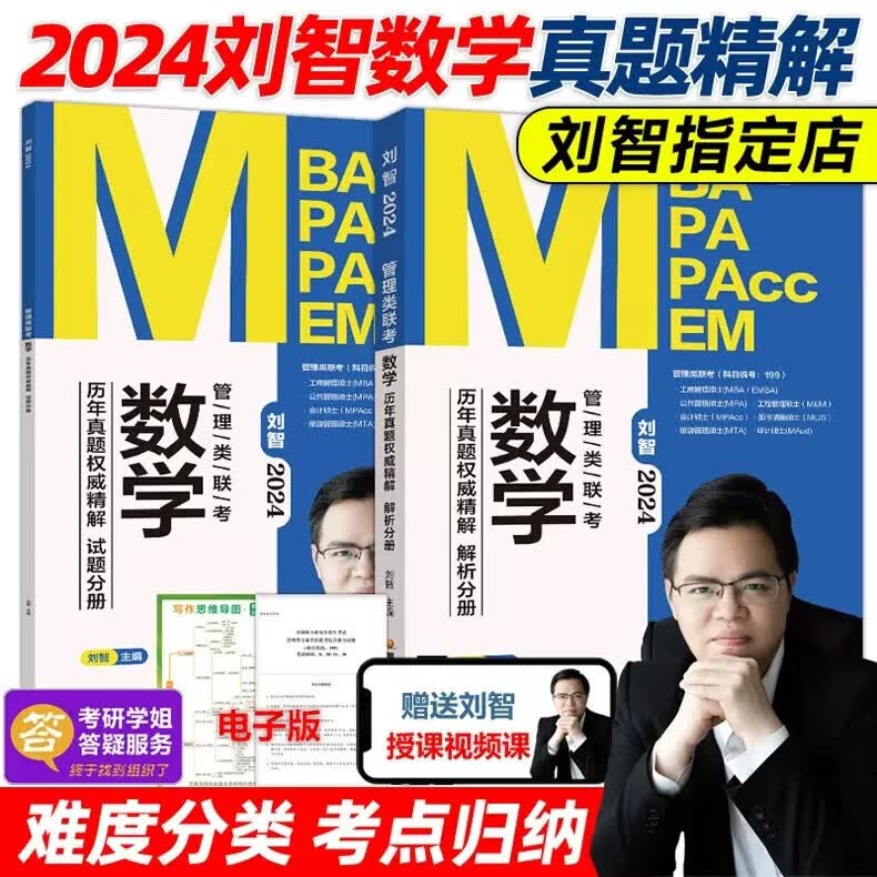 现货包邮【送视频】刘智2024管理类联考 数学历年真题权威精解 2010-2023MBA MPA MPAcc考研会计专硕 可搭老吕800练王诚写作