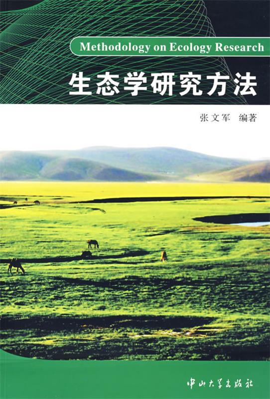 生态学研究方法 张文军 编著 9787306029553正版