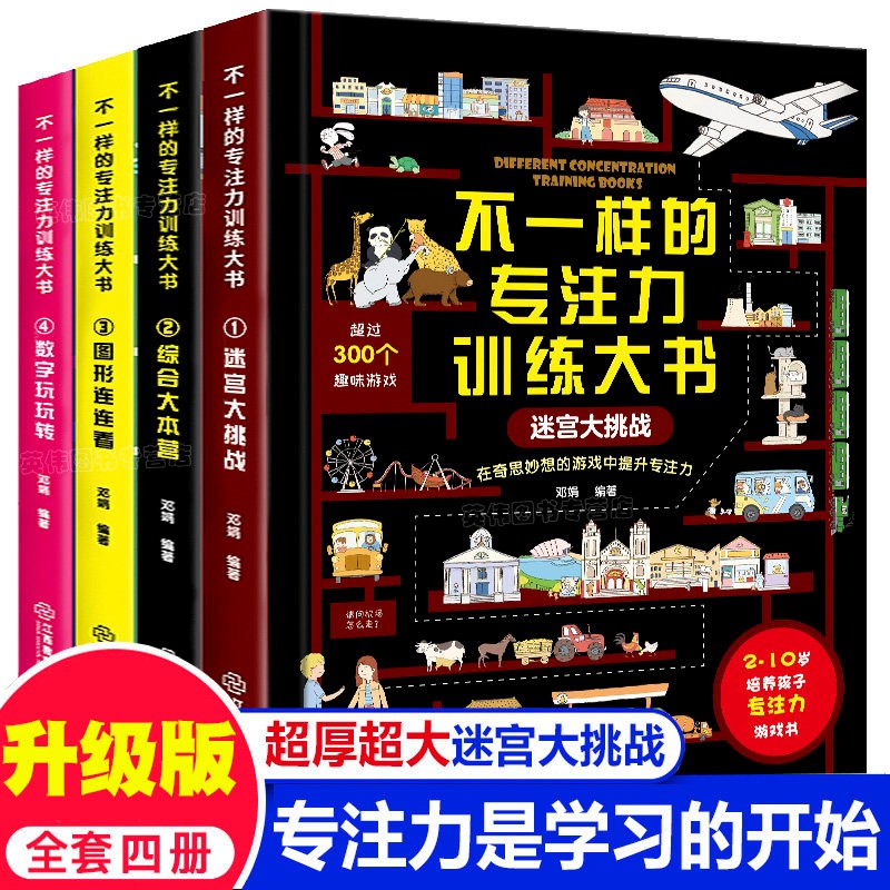 不一样的专注力训练大书（套装四本）数学玩玩转+图形连连看+迷宫大挑战+综合大本营 幼小衔接学前教育书