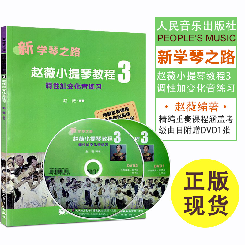 新学琴之路 小提琴教程 调性加变化音练 示范DVD2张教学 人民音乐书 小提琴教程教材入门 书籍