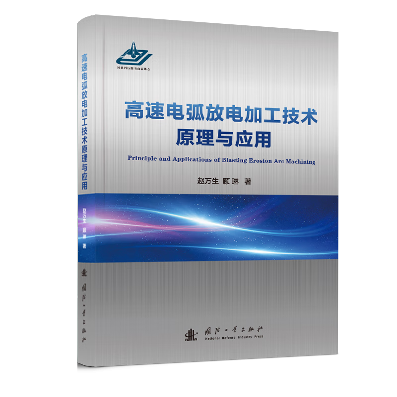 高速电弧放电加工技术原理与应用 赵万生,
